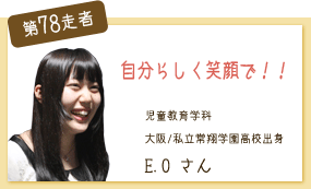 自分らしく笑顔で！ 児童教育学科 第78走者　E.O
