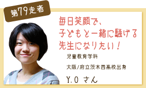 子どもと一緒に騒げる先生になりたい！ 児童教育学科 第79走者　Y.O