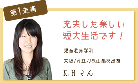 充実した楽しい短大生活です！ 児童教育学科 第1走者 K.H