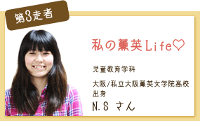 私の薫英Life☆ 児童教育学科 第3走者 N.S