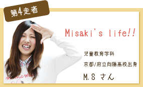 Misaki's life!! 児童教育学科 第4走者 M.S