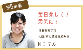 毎日楽しく！元気に！ 児童教育学科 第5走者 M.T