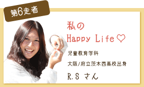 私のHappy Life☆ 児童教育学科 第6走者 R.S