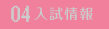 04 入試情報