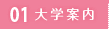 01 大学案内