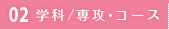 02 学科/専攻・コース