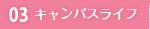 03 キャンパスライフ