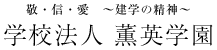 学校法人 薫英学園　敬・信・愛 ～建学の精神～