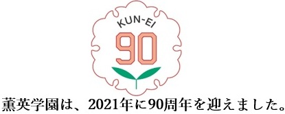 薫英学園は、2021年に90周年を迎えました。