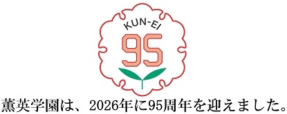 薫英学園は、2021年に90周年を迎えました。
