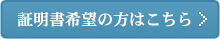 証明書希望の方はこちら