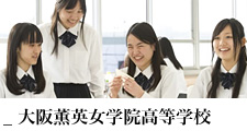 大阪薫英女学院高等学校