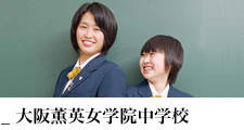 大阪薫英女学院中学校