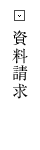 資料請求