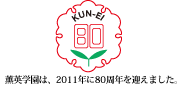 2011年に80周年を迎えます。