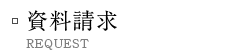 資料請求