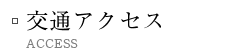 交通アクセス