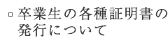 卒業生の各種証明書の発行について