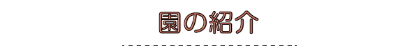 園の紹介