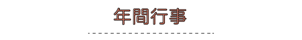 年間行事