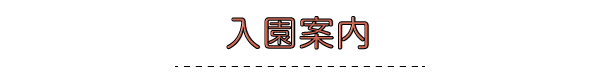 入園案内